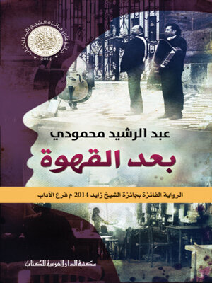 cover image of بعد القهوة